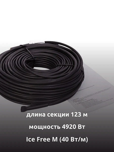 Ice Free M-123-4920 двухжильная нагревательная секция Mos-Obogrev.ru