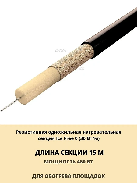 Ice Free 0-15-460 одножильная нагревательная секция Mos-Obogrev.ru