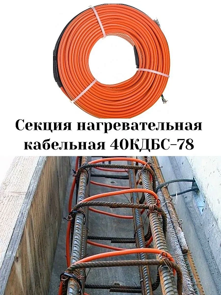 40КДБС-78 Секция нагревательная кабельная Mos-Obogrev.ru