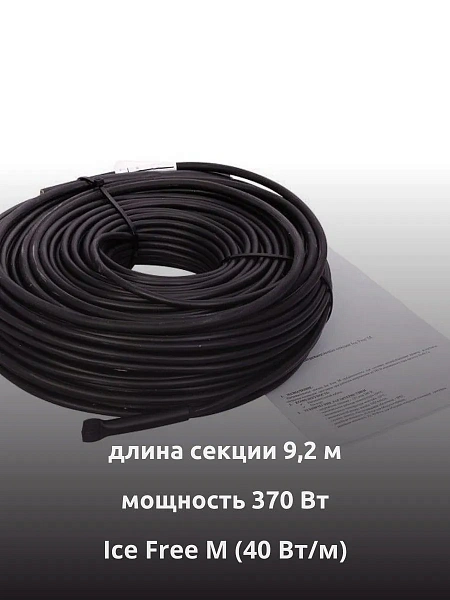 Ice Free M-9,2-370 двухжильная нагревательная секция Mos-Obogrev.ru