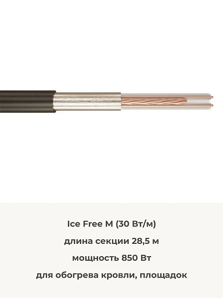 Ice Free М-28,5-850 двухжильная нагревательная секция Mos-Obogrev.ru